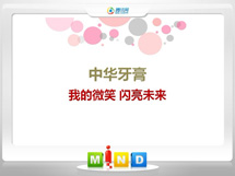 毕节中华牙膏——我的微笑闪亮未来